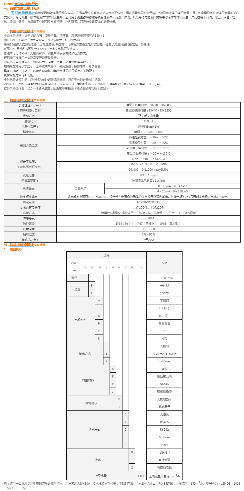 LZNDB智能电磁流量计