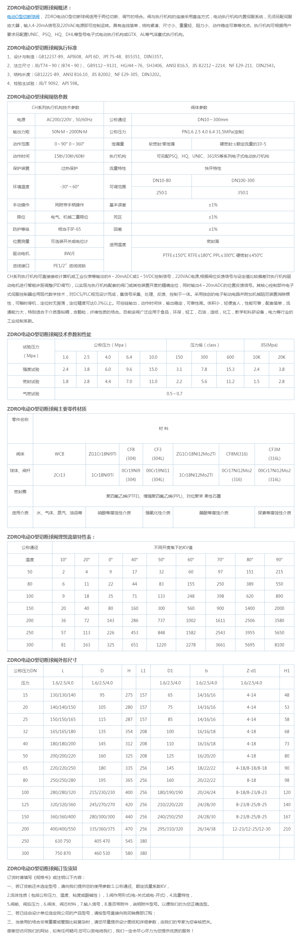 ZDRO电动O型切断球阀