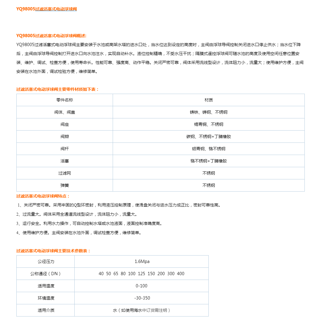 YQ98005过滤活塞式电动浮球阀