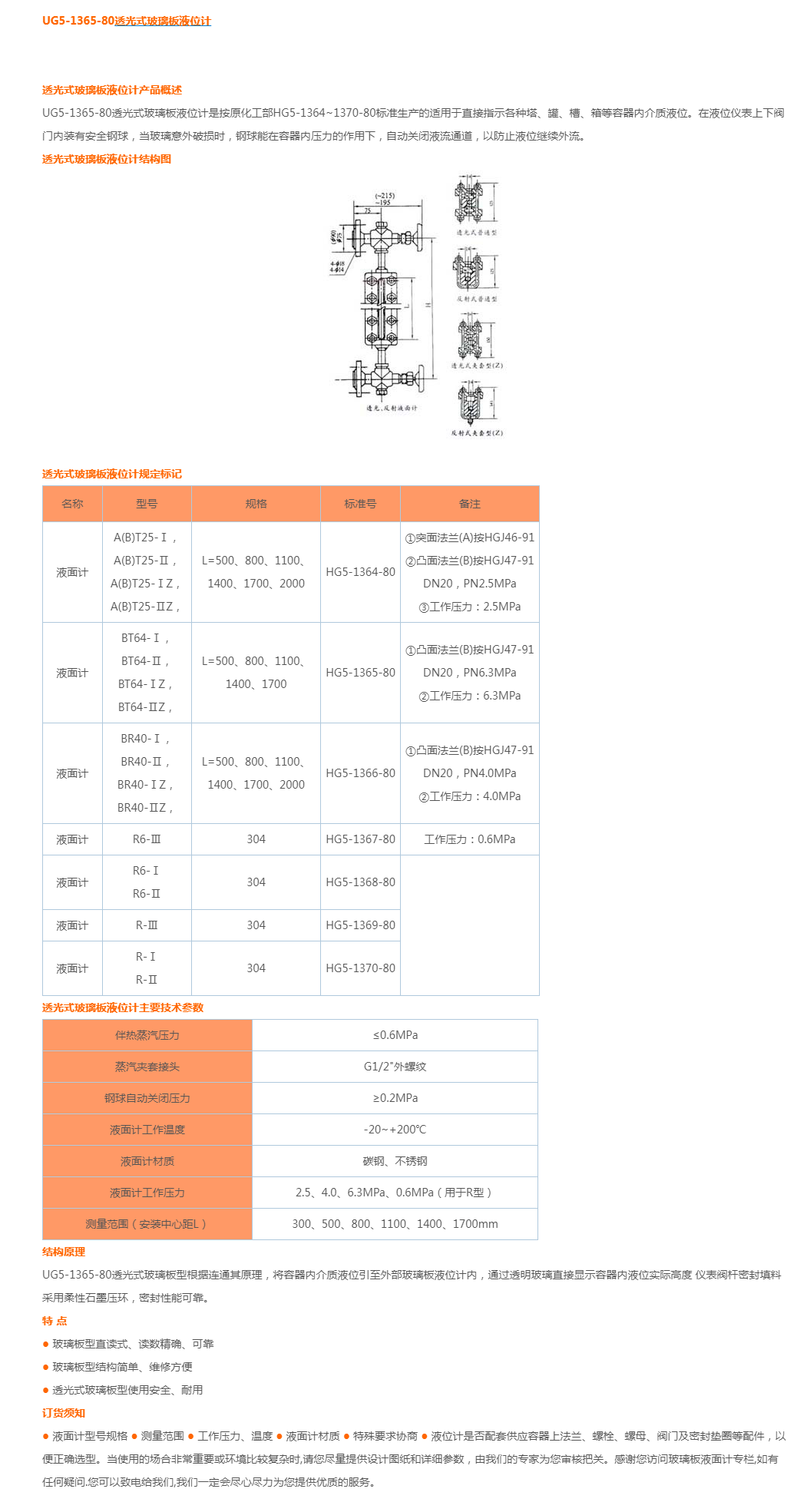 UG5-1365-80透光式玻璃板液位计
